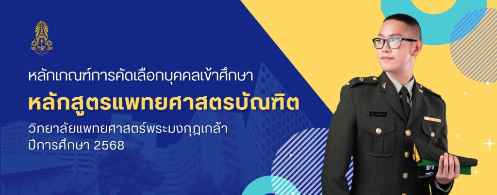 หลักเกณฑ์การรับ นพท./นศพ. ปี 68