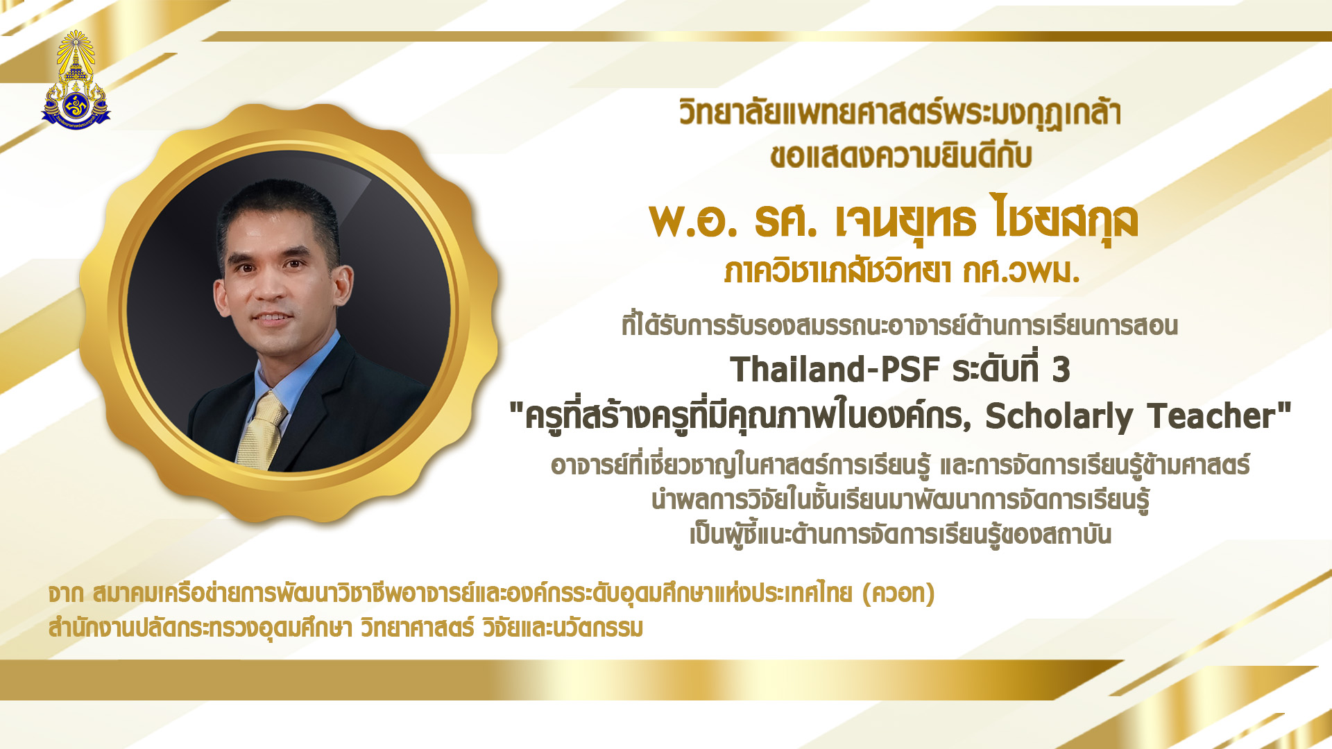 พ.อ. รศ