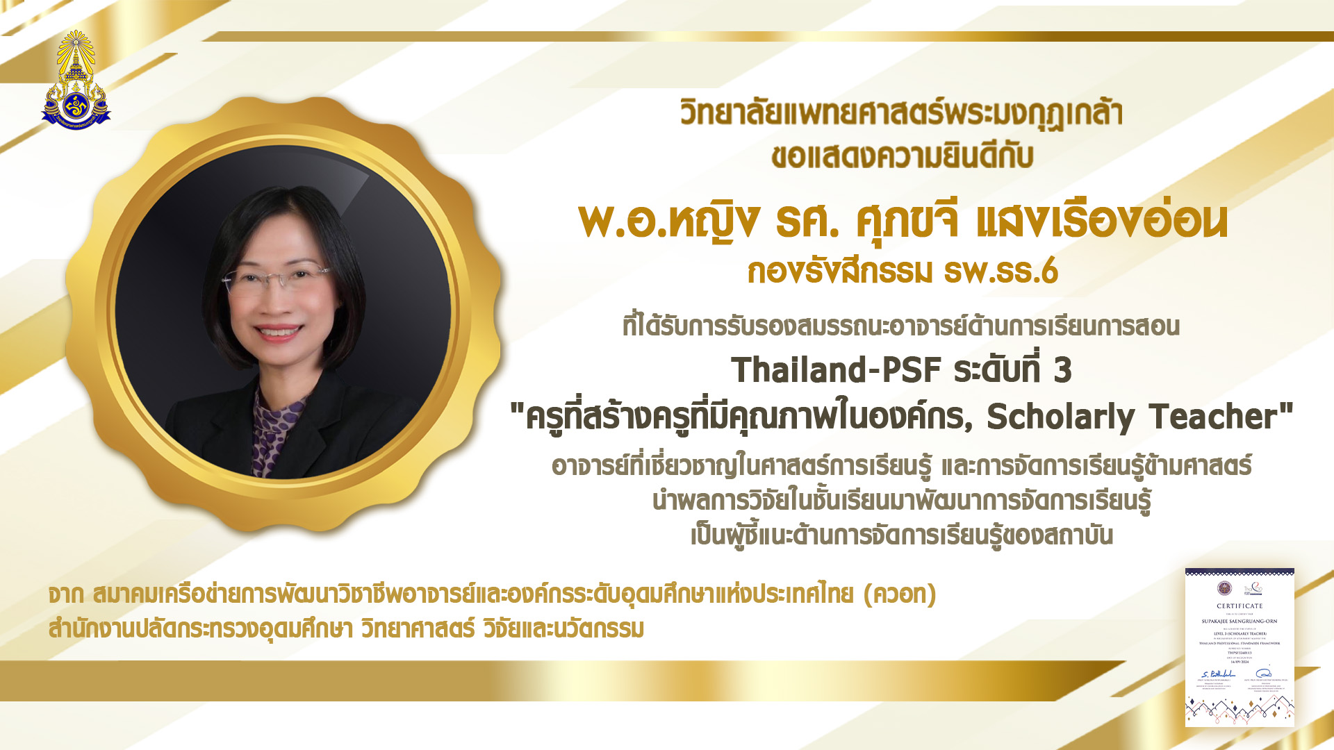 พ.อ.หญิง รศ